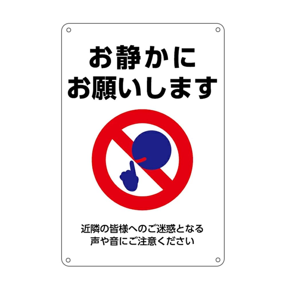 Amazon | お静かにお願いします！ホワイト縦版 防水 アルミ製看板